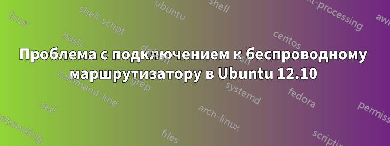 Проблема с подключением к беспроводному маршрутизатору в Ubuntu 12.10