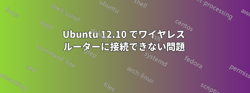 Ubuntu 12.10 でワイヤレス ルーターに接続できない問題