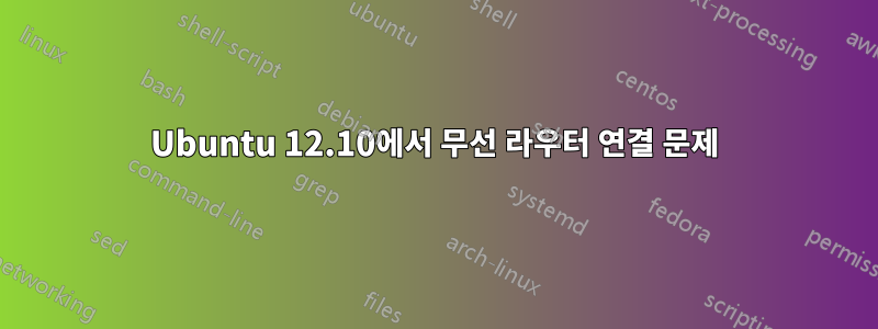 Ubuntu 12.10에서 무선 라우터 연결 문제