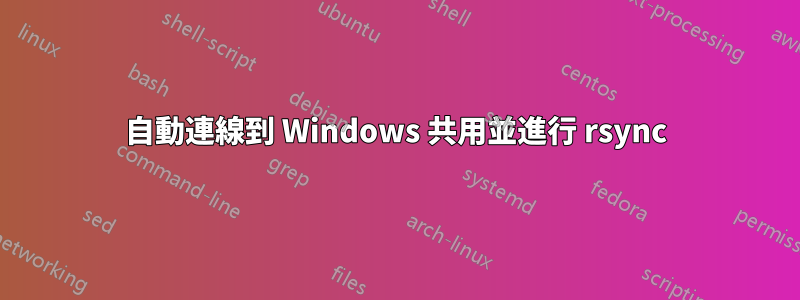 自動連線到 Windows 共用並進行 rsync