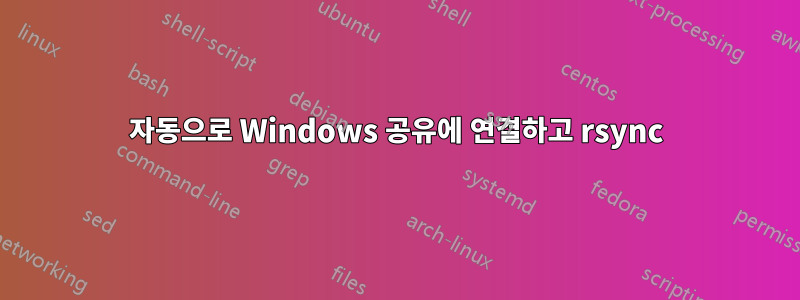 자동으로 Windows 공유에 연결하고 rsync