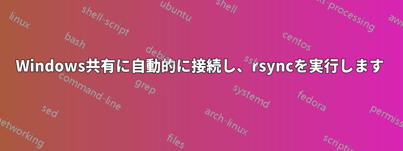 Windows共有に自動的に接続し、rsyncを実行します