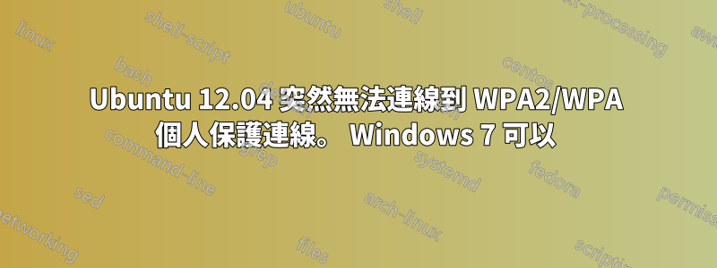 Ubuntu 12.04 突然無法連線到 WPA2/WPA 個人保護連線。 Windows 7 可以