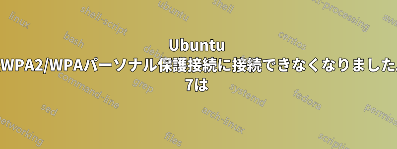 Ubuntu 12.04が突然WPA2/WPAパーソナル保護接続に接続できなくなりました。Windows 7は