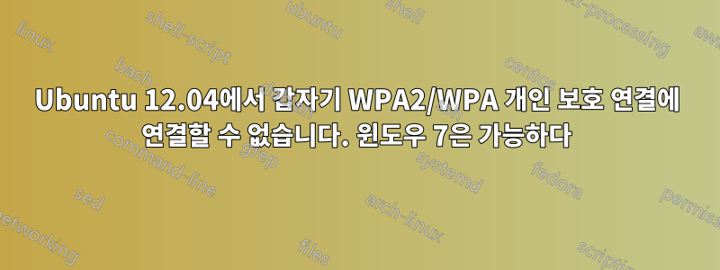 Ubuntu 12.04에서 갑자기 WPA2/WPA 개인 보호 연결에 연결할 수 없습니다. 윈도우 7은 가능하다