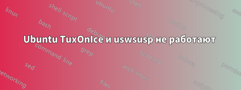 Ubuntu TuxOnIce и uswsusp не работают