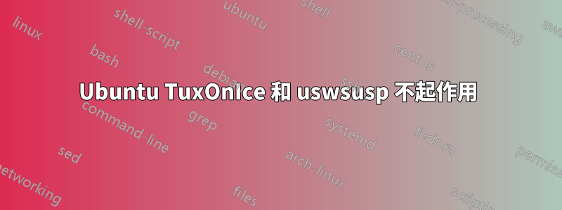 Ubuntu TuxOnIce 和 uswsusp 不起作用