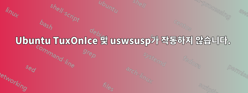 Ubuntu TuxOnIce 및 uswsusp가 작동하지 않습니다.