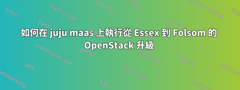 如何在 juju maas 上執行從 Essex 到 Folsom 的 OpenStack 升級