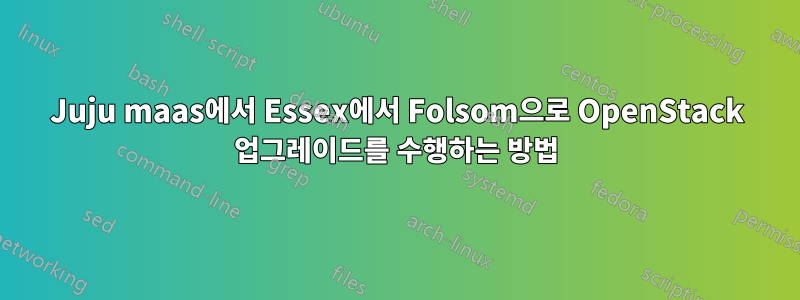 Juju maas에서 Essex에서 Folsom으로 OpenStack 업그레이드를 수행하는 방법