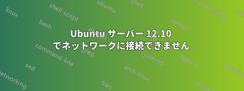 Ubuntu サーバー 12.10 でネットワークに接続できません