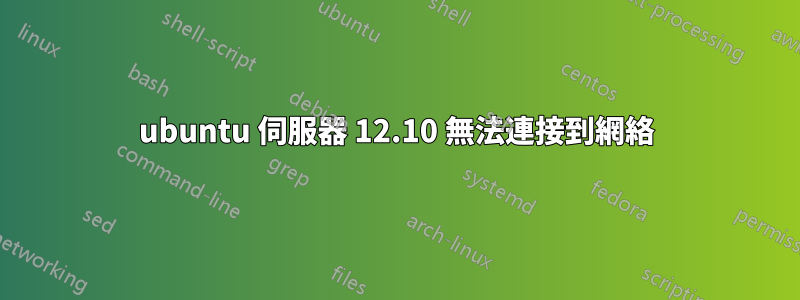 ubuntu 伺服器 12.10 無法連接到網絡