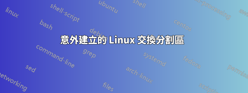 意外建立的 Linux 交換分割區 