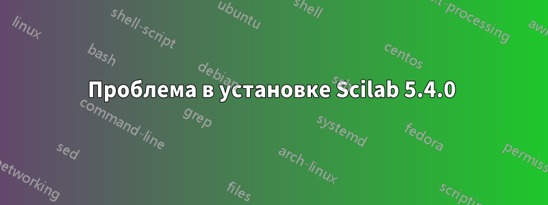 Проблема в установке Scilab 5.4.0