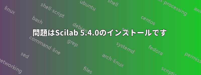 問題はScilab 5.4.0のインストールです