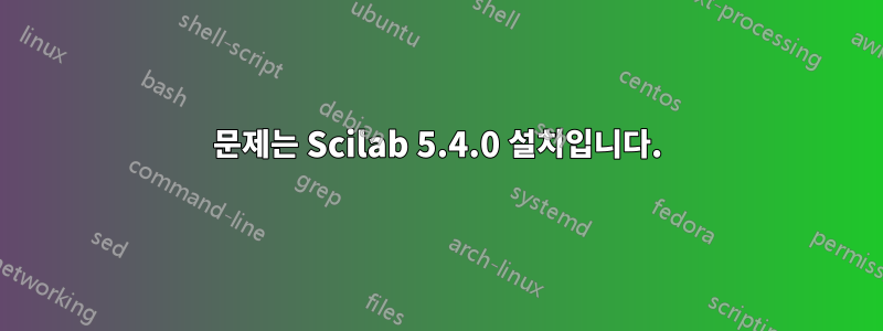 문제는 Scilab 5.4.0 설치입니다.