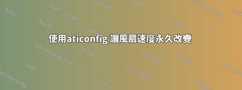 使用aticonfig 讓風扇速度永久改變