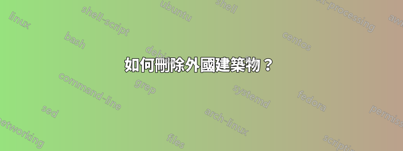 如何刪除外國建築物？