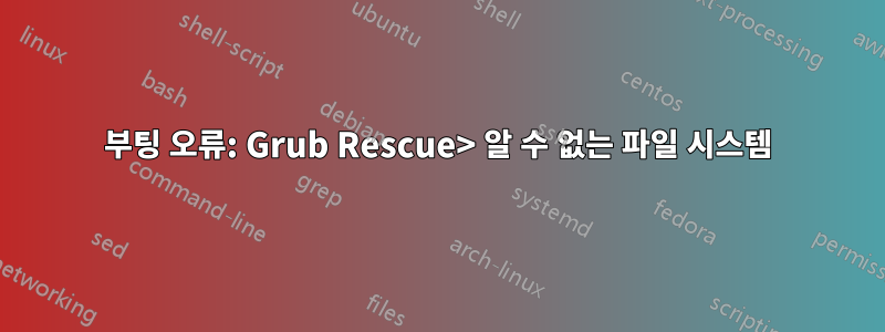 부팅 오류: Grub Rescue> 알 수 없는 파일 시스템