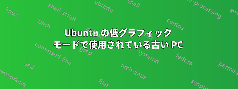 Ubuntu の低グラフィック モードで使用されている古い PC