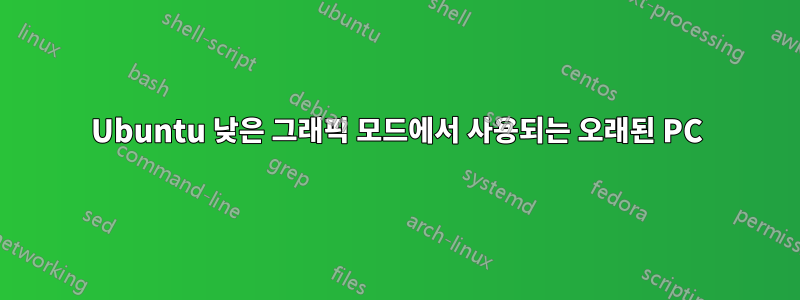 Ubuntu 낮은 그래픽 모드에서 사용되는 오래된 PC