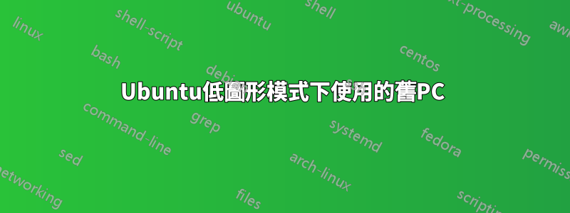 Ubuntu低圖形模式下使用的舊PC