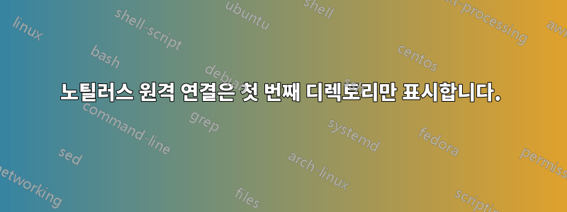 노틸러스 원격 연결은 첫 번째 디렉토리만 표시합니다.