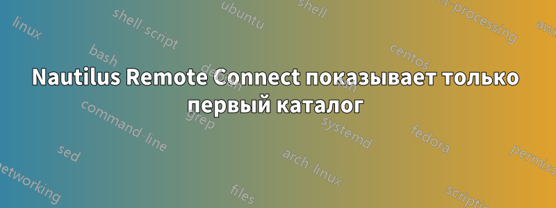 Nautilus Remote Connect показывает только первый каталог