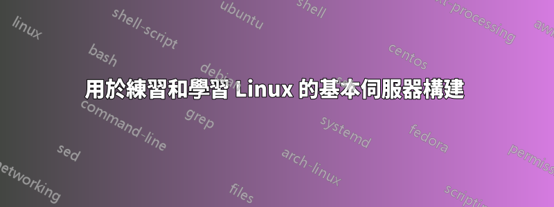 用於練習和學習 Linux 的基本伺服器構建