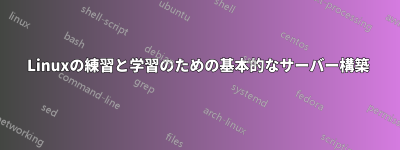 Linuxの練習と学習のための基本的なサーバー構築