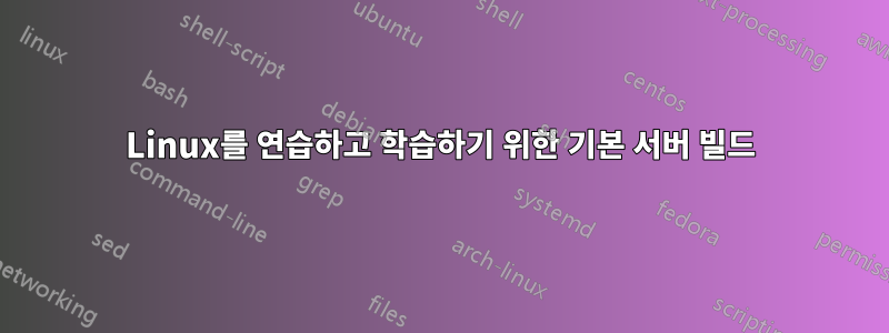 Linux를 연습하고 학습하기 위한 기본 서버 빌드