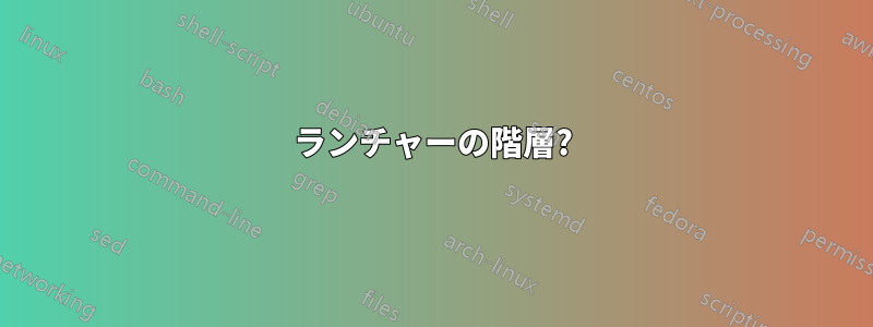 ランチャーの階層?