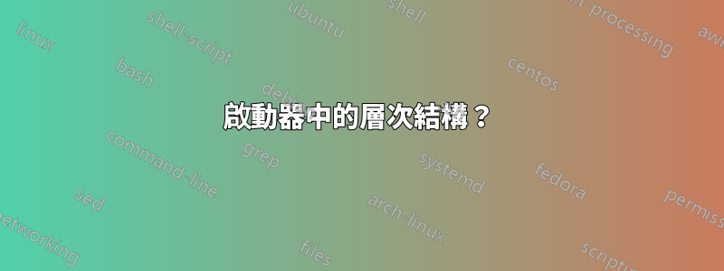 啟動器中的層次結構？