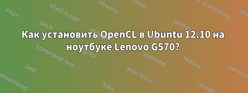 Как установить OpenCL в Ubuntu 12.10 на ноутбуке Lenovo G570?