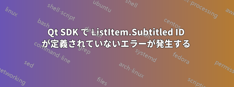 Qt SDK で ListItem.Subtitled ID が定義されていないエラーが発生する