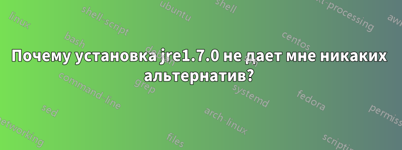 Почему установка jre1.7.0 не дает мне никаких альтернатив?