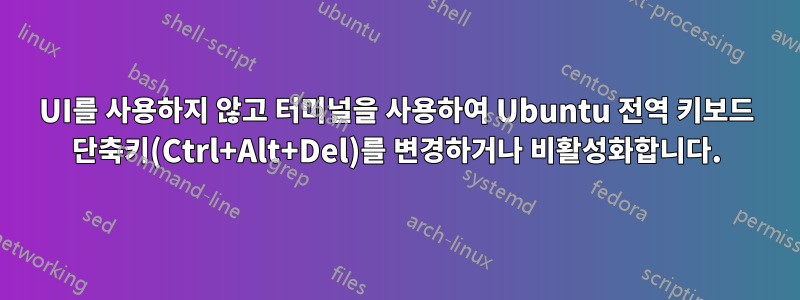 UI를 사용하지 않고 터미널을 사용하여 Ubuntu 전역 키보드 단축키(Ctrl+Alt+Del)를 변경하거나 비활성화합니다.