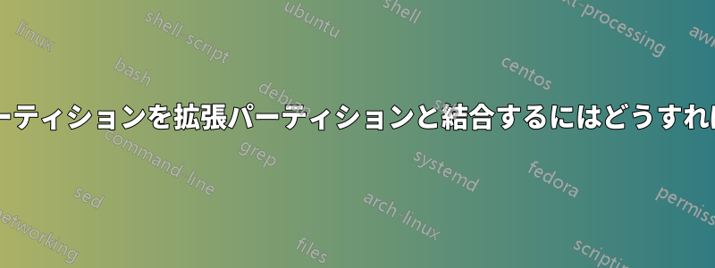 未割り当てパーティションを拡張パーティションと結合するにはどうすればいいですか?