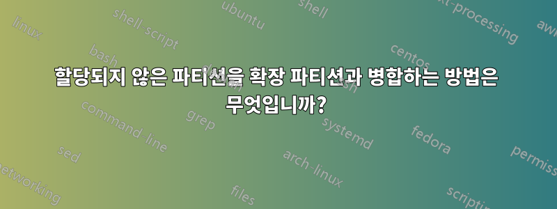 할당되지 않은 파티션을 확장 파티션과 병합하는 방법은 무엇입니까?