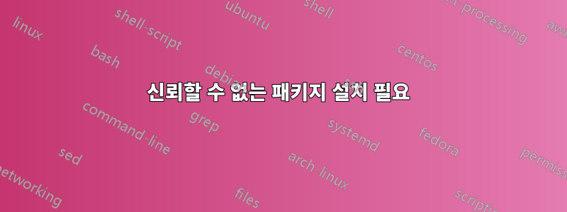 신뢰할 수 없는 패키지 설치 필요 