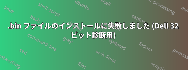 .bin ファイルのインストールに失敗しました (Dell 32 ビット診断用)