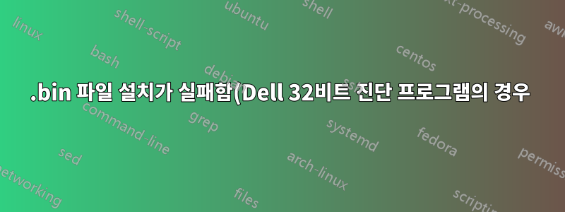 .bin 파일 설치가 실패함(Dell 32비트 진단 프로그램의 경우)