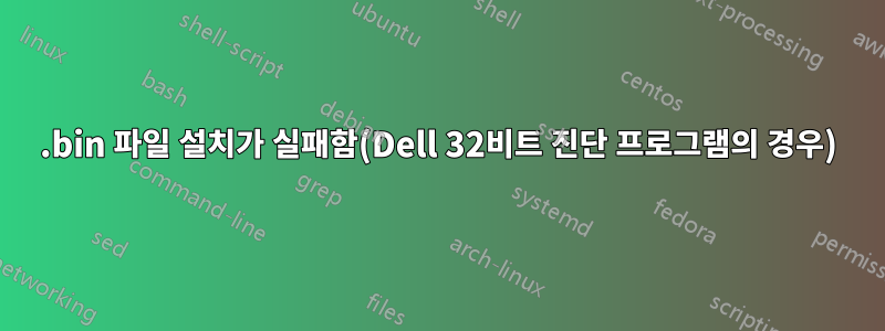 .bin 파일 설치가 실패함(Dell 32비트 진단 프로그램의 경우)