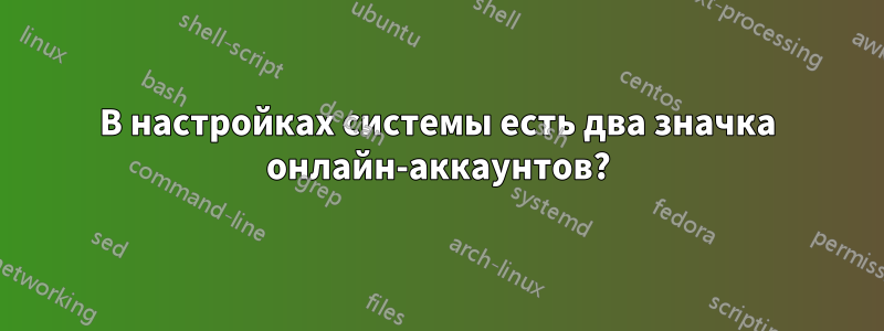 В настройках системы есть два значка онлайн-аккаунтов?