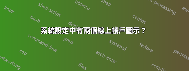 系統設定中有兩個線上帳戶圖示？