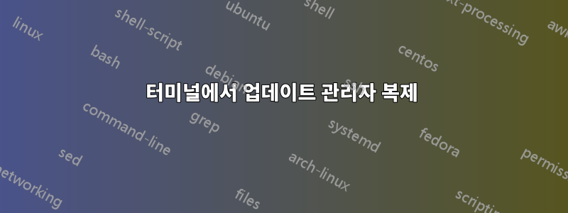 터미널에서 업데이트 관리자 복제