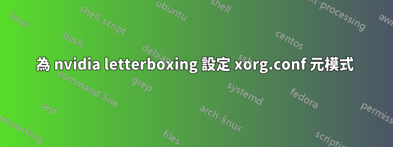 為 nvidia letterboxing 設定 xorg.conf 元模式