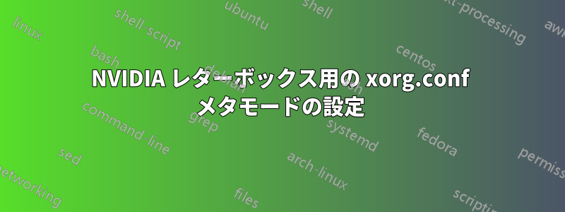 NVIDIA レターボックス用の xorg.conf メタモードの設定