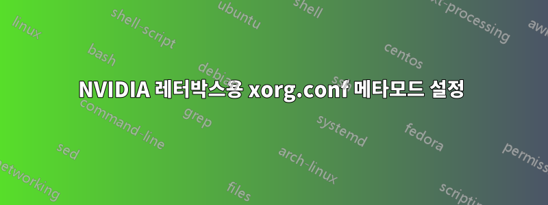 NVIDIA 레터박스용 xorg.conf 메타모드 설정