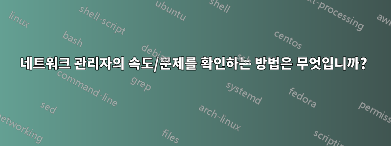 네트워크 관리자의 속도/문제를 확인하는 방법은 무엇입니까?